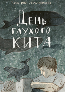 Стрельникова Кристина. День глухого кита